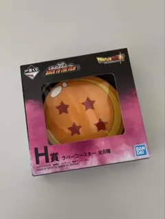 一番くじ ドラゴンボール H賞 ラバーコースター 四星球