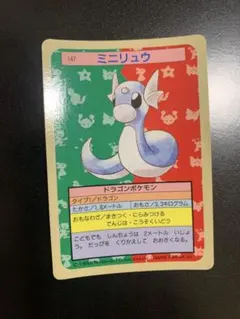 ⭐︎美品⭐︎ ポケモン カード　トップサン　ミニリュウ