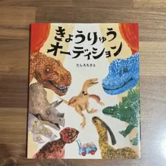 きょうりゅうオーディション