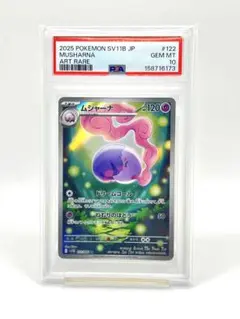 【PSA10】ムシャーナ AR SV11B ブラックボルト 122/086　連番 PSA10 ムシャーナ AR sv11B 122/086ブラックボルト - メルカリ