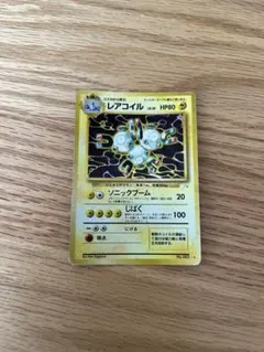 レアコイル ★ 第3弾拡張パック 化石の秘密