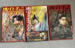 2026年最新】逃げ若 漫画 全巻の人気アイテム - メルカリ