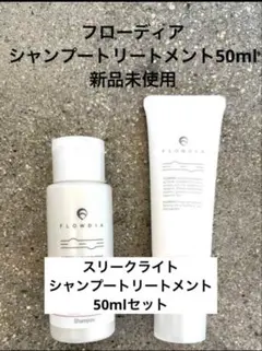 デミ　フローディア　スリークライト　シャンプートリートメント50mlのサムネイル