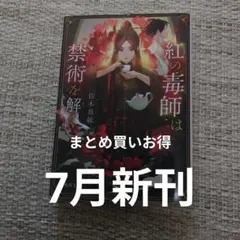 紅の毒師は禁術を解く ★まとめ買いお得