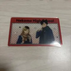 ハイキュー コスモワールド 購入特典 クリアカード 黒尾鉄朗 孤爪研磨