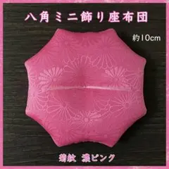 地紋織菊紋 濃ピンク✤八角ミニ飾り座布団 約10cm 置物