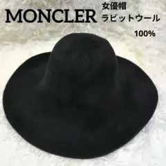 女優帽 MONCLER イタリア製 ラビットウール ガーデンハット