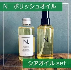 まゆ品4月24日発送予定 N. シアオイル 2本セット　箱なし まゆ様専用品4月24日発送予定 N. シアオイル 2本セット 箱なし - メルカリ