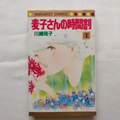 2026年最新】麦子さんの時間割の人気アイテム - メルカリ