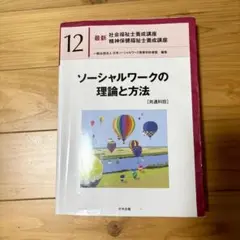 ソーシャルワークの理論と方法[共通科目]