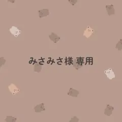 みさみさ様専用／調味料ラベル②のサムネイル