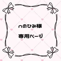 nのひみ様 専用ページ