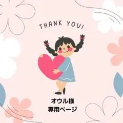 オウル様 リクエスト 2点 まとめ商品