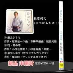 【新品 未開封】松原健之 (松原たけし)最北シネマ CD 演歌 カラオケ