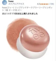 フィー　リップアンドチーク　ブラーリープリンポット　ヌード05