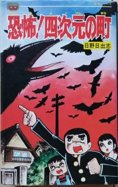 日野日出志さんの本11冊セット 日野日出志さんの本11冊セット 日野日出志さんの本11冊セット その他