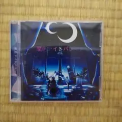 闇色ナイトパレード CD まふまふ