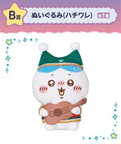 ちいかわ エニマイくじ B賞 ハチワレ新品