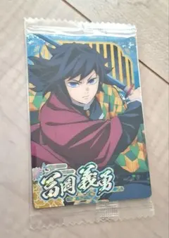 鬼滅の刃　富岡義勇　ウエハース10　カード　SR