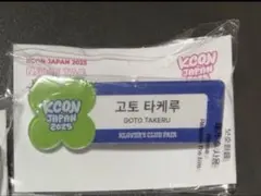 INI KCON JAPAN 2025 ネームタグ 後藤威尊