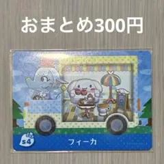 s4 フィーカ amiiboカード アミーボ amiibo どうぶつの森