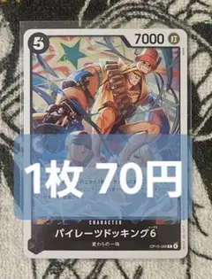 【在庫1】パイレーツドッキング6　R　OP15-088　1枚70円　匿名発送