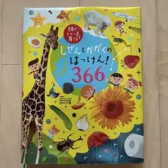 美品！　しぜんとかがくのはっけん!366 : オールカラー