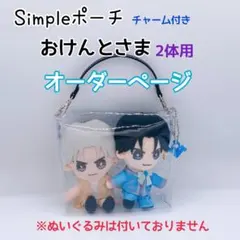 ストぬいケース☆*॰ぬいぐるみ ちびぬい SixTONES 手つなぎスト