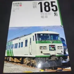 2026年最新】185系の人気アイテム - メルカリ