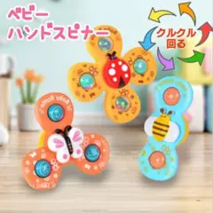 【知育玩具】ベビースピナー 3個セット お風呂OK 車内 出産祝い おもちゃ