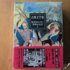 2026年最新】集英社ギャラリー 世界の文学の人気アイテム - メルカリ