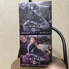 その着せ替え人形は恋をする AMP+ 喜多川海夢 フィギュア 黒江雫衣装ver.