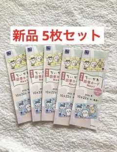 5장 치이카와 북마크 비매품 북마크 도서 카드 한정 세트