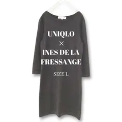極美品【ユニクロ×イネス・ド・ラ・フレサンジュ】ニットワンピース(L) ブラック