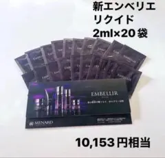 エンベリエ　パウチサンプル　10個セット メナード 新エンベリエ パウチサンプル 10セット - メルカリ