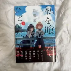 全て新品未開封　帯有　私を喰べたい、ひとでなし　１～４巻　ポストカード　購入特典 2025年最新】私を喰べたい、ひとでなしの人気アイテム - メルカリ