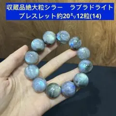 収蔵品絶大粒　シラー　ラブラドライト　ブレスレット約20㍉12粒(14)