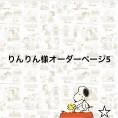 りんりん様オーダーページ5