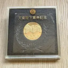 天皇陛下喜寿　記念メダル　昭和53年