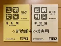 【訳あり】TAC 簿記論 2019年 直前対策 テキスト・DVDセット※不揃い