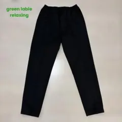 green label relaxing TRカルゼ 裏起毛 オルマイパンツ S