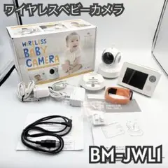【美品】ワイヤレスベビーカメラ BM-JWL1｜mamashuma