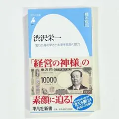 【匿名配送】渋沢栄一 変わり身の早さと未来を見抜く眼力