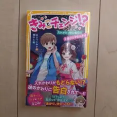 きみとチェンジ!? 入れかわり中に告白!! 夏祭りは波乱の予感