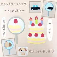 誕生日会 スケッチブックシアター 虫眼鏡 保育教材 出し物