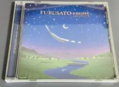 【オムニバス名盤】FURUSATOアンコール
