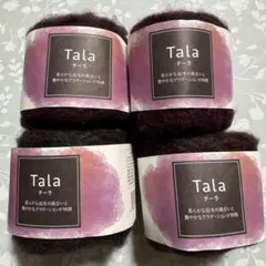 毛糸 no.4 ワインミックス テーラ Tala 未使用品 4玉セット