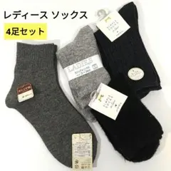 新品 まとめ売り 靴下 ソックス 4足セット レディース 22-25cm 厚手