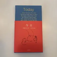 今日 伊藤比呂美 訳 下田昌克 画 福音館書店