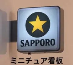 ☆新品☆SAPPORO☆サッポロ　看板　ライト　ミニチュア　マグネット